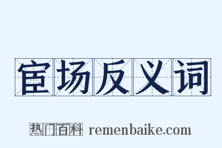宦场反义词是什么意思的图片